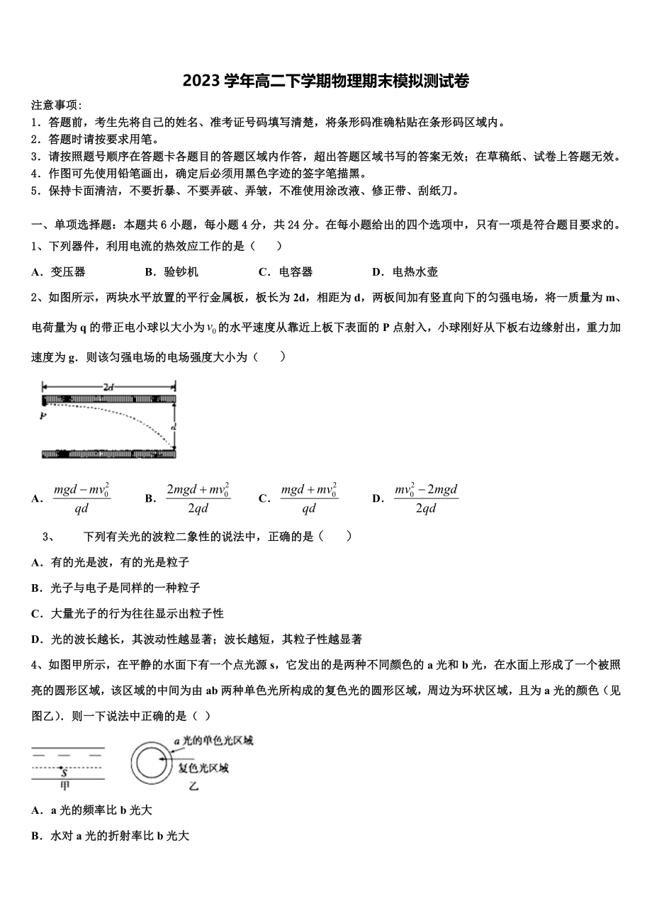 2023届青海省西宁市六校物理高二第二学期期末质量检测试题（含解析）.doc_第1页