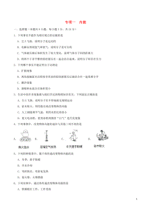 2023学年九年级物理上学期期末复习专项训练一内能含解析新版（人教版）.docx