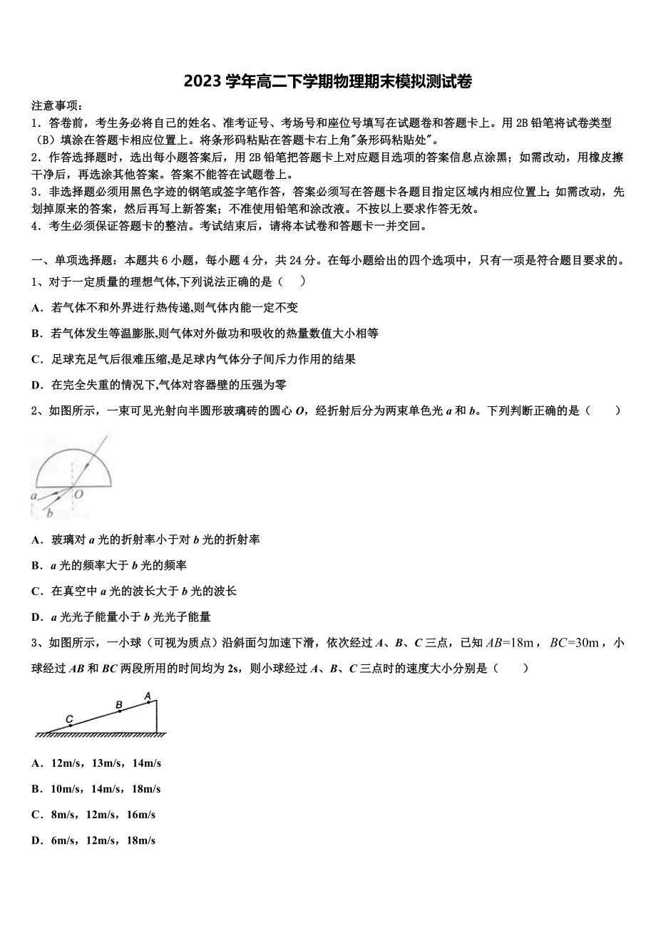 云南省昭通市昭阳区建飞中学2023学年物理高二第二学期期末学业水平测试模拟试题（含解析）.doc_第1页