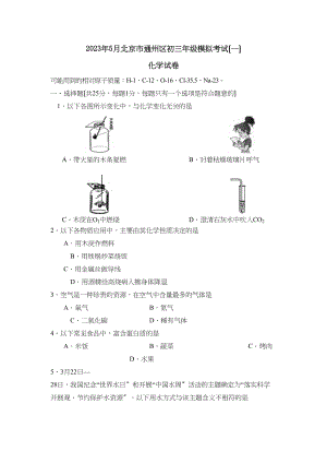 2023年5月北京市通州区初三年级模拟考试（一）初中化学.docx