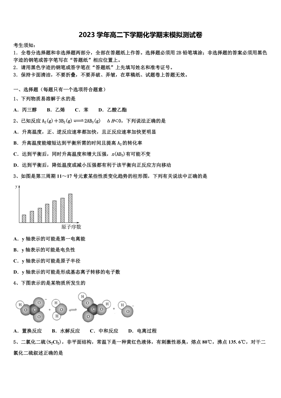 2023学年赤峰市重点中学高二化学第二学期期末学业质量监测试题（含解析）.doc_第1页