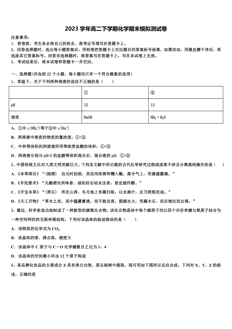 内蒙古呼和浩特市第二中学2023学年高二化学第二学期期末考试模拟试题（含解析）.doc_第1页