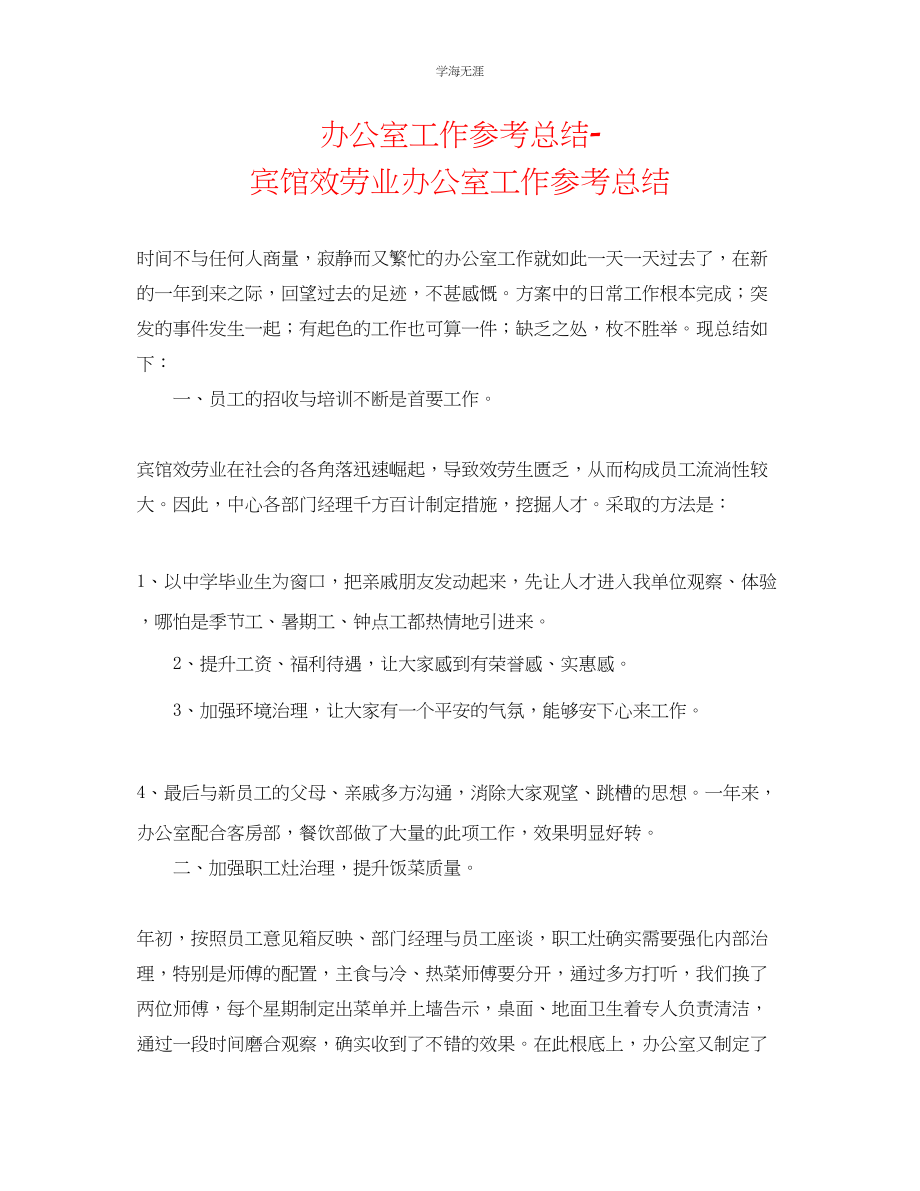 2023年办公室工作总结宾馆服务业办公室工作总结范文.docx_第1页