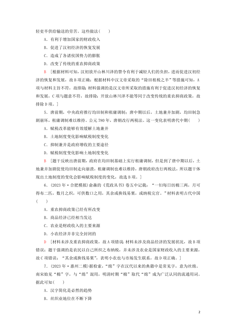 2023学年届高考历史一轮复习课后限时集训12古代中国的农业经济和手工业经济人民版.doc_第2页