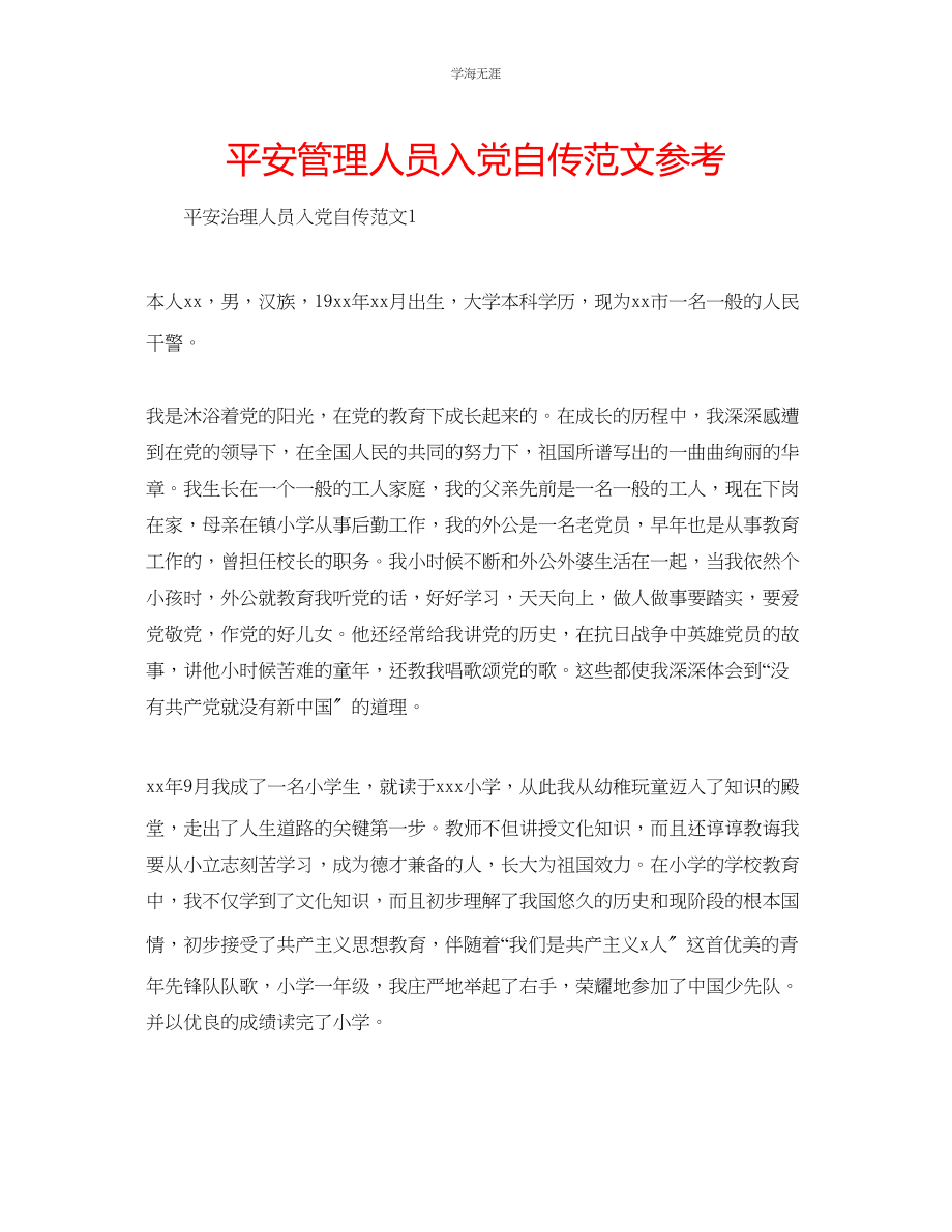 2023年安全管理人员入党自传范文.docx_第1页