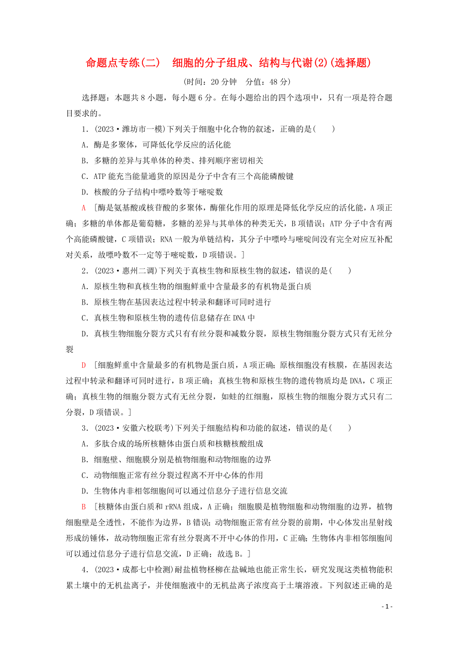 2023学年高考生物二轮复习命题点专练2细胞的分子组成结构与代谢2选择题含解析.doc_第1页