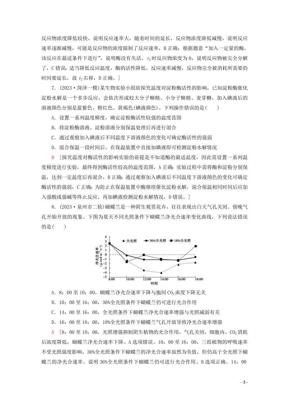 2023学年高考生物二轮复习命题点专练2细胞的分子组成结构与代谢2选择题含解析.doc_第3页