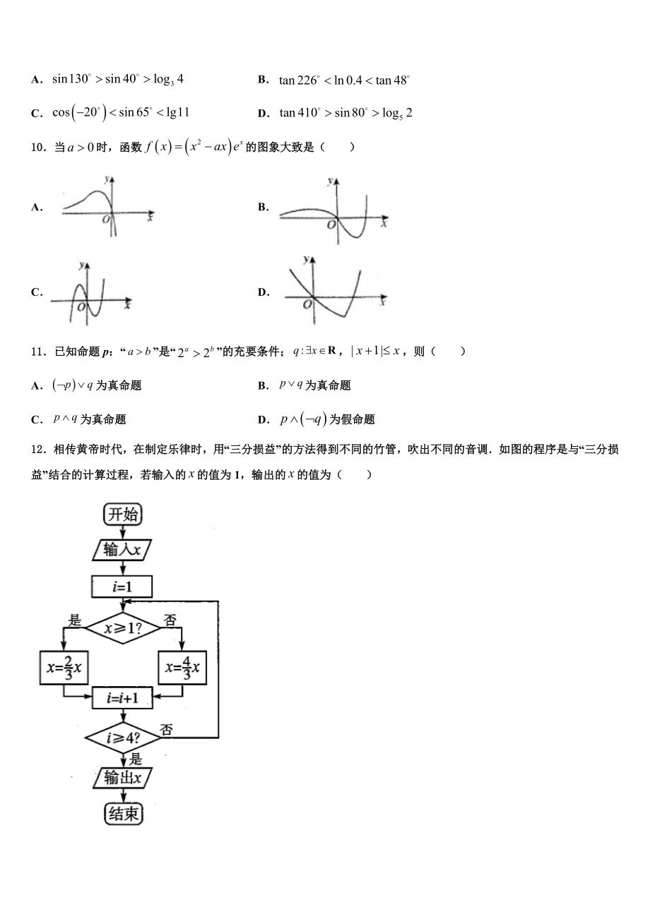 2023学年甘肃省天水第一中学高三冲刺模拟数学试卷（含解析）.doc_第3页