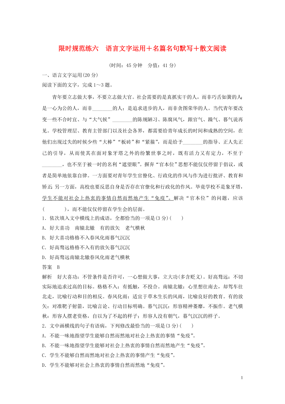 2023学年高考语文专题三限时规范练六语言文字运+名篇名句默写+散文阅读含解析.docx_第1页