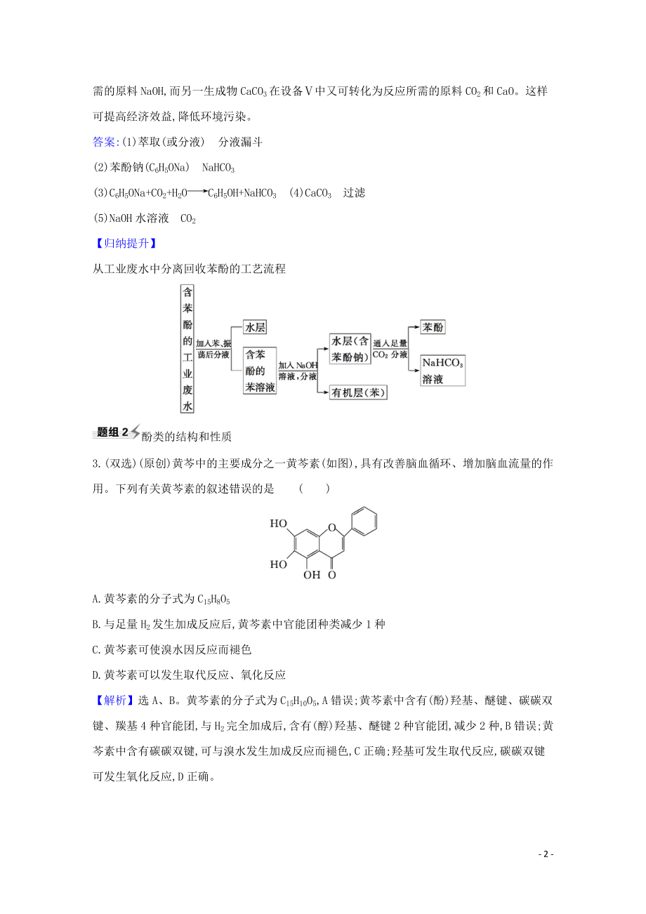 2023学年高考化学一轮复习9.3烃的衍生物题组训练过关3含解析苏教版.doc_第2页