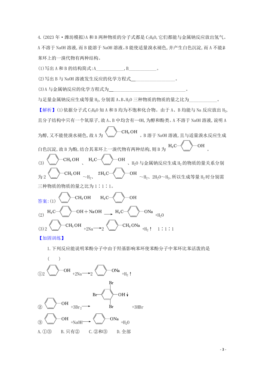 2023学年高考化学一轮复习9.3烃的衍生物题组训练过关3含解析苏教版.doc_第3页