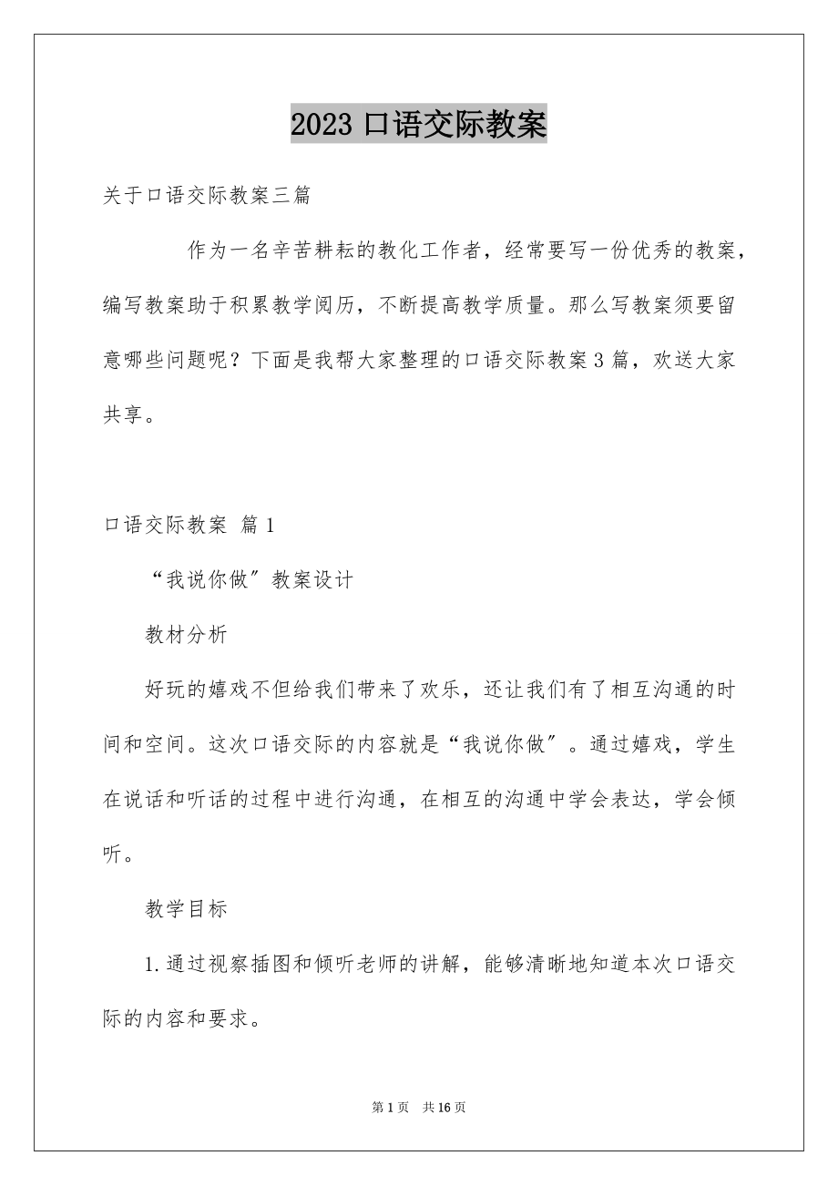 2023年口语交际教案9.docx_第1页