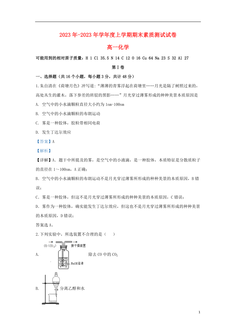 内蒙古赤峰市宁城县2023学年高一化学上学期期末考试试题含解析.doc_第1页