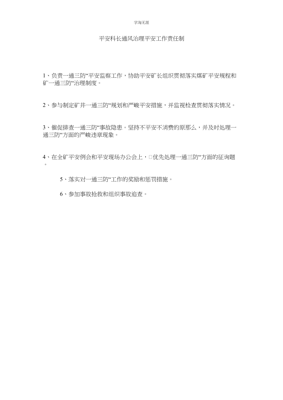 2023年安全科长通风管理安全工作责任制范文.docx_第1页