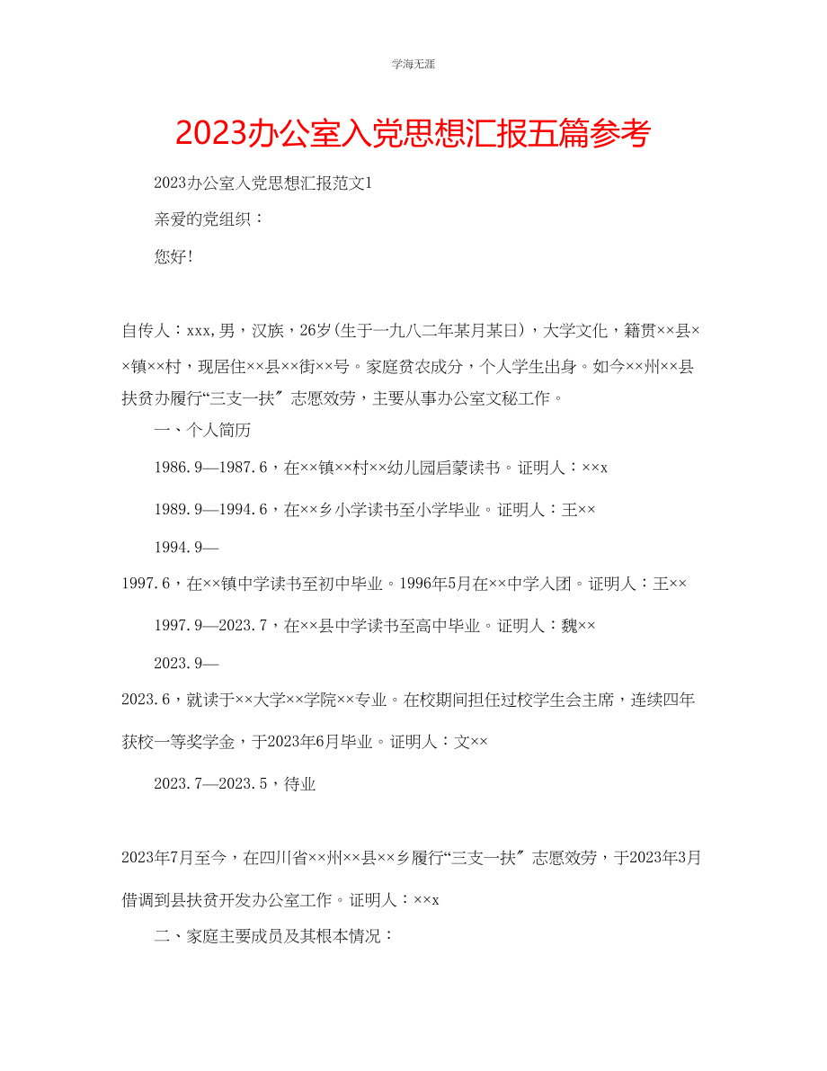 2023年办公室入党思想汇报五篇范文.docx_第1页