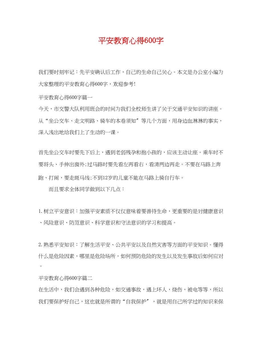 2023年安全教育心得600字.docx_第1页