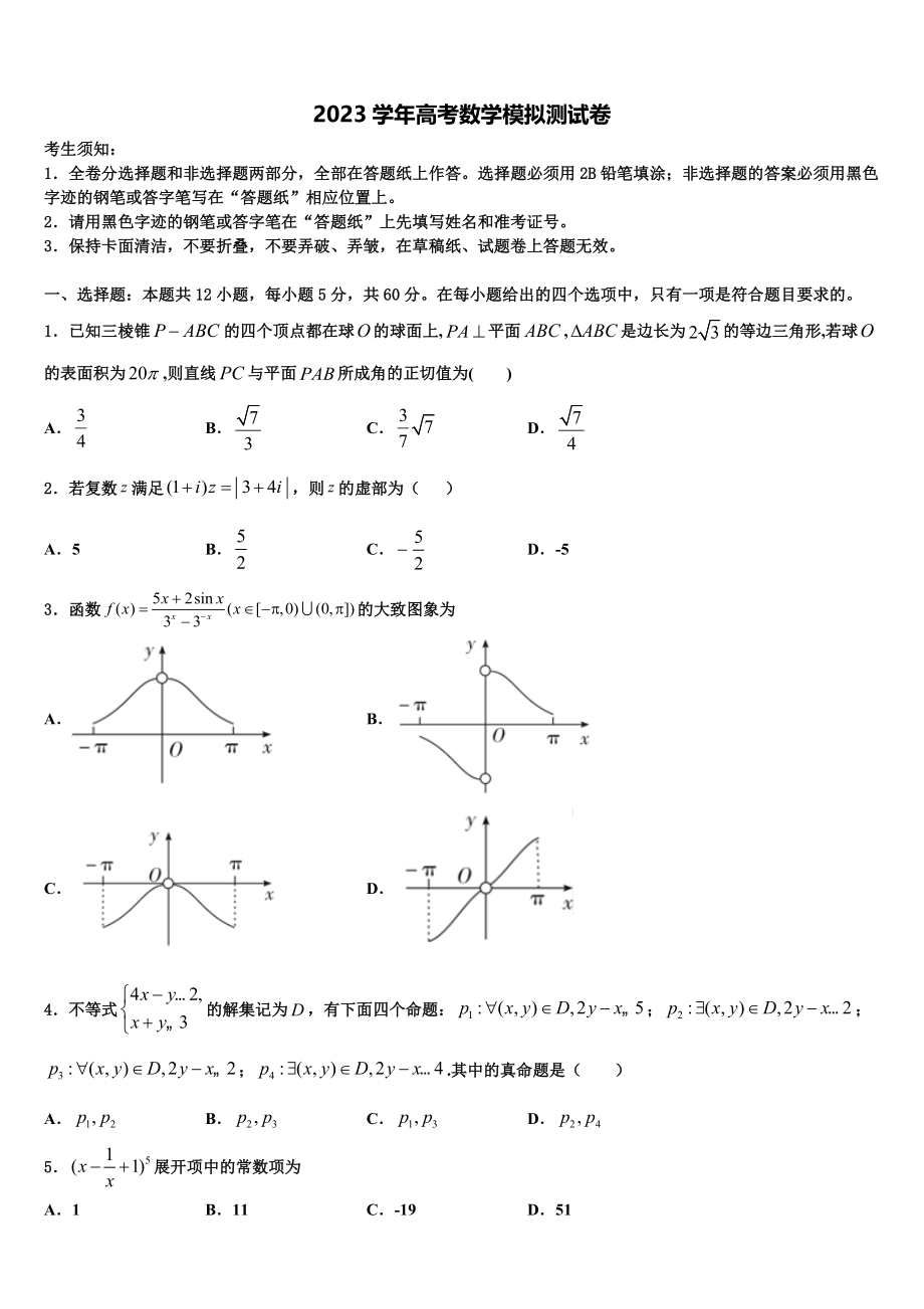 北京市海淀区中国人民大学附属中学2023学年高考数学全真模拟密押卷（含解析）.doc_第1页