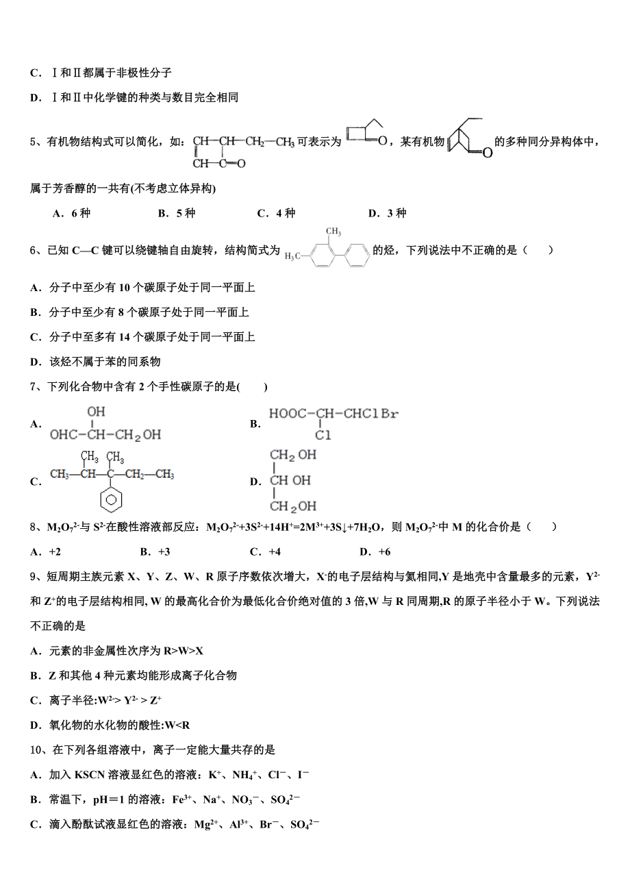 2023学年河南省洛阳市汝阳县实验高中化学高二第二学期期末考试试题（含解析）.doc_第2页