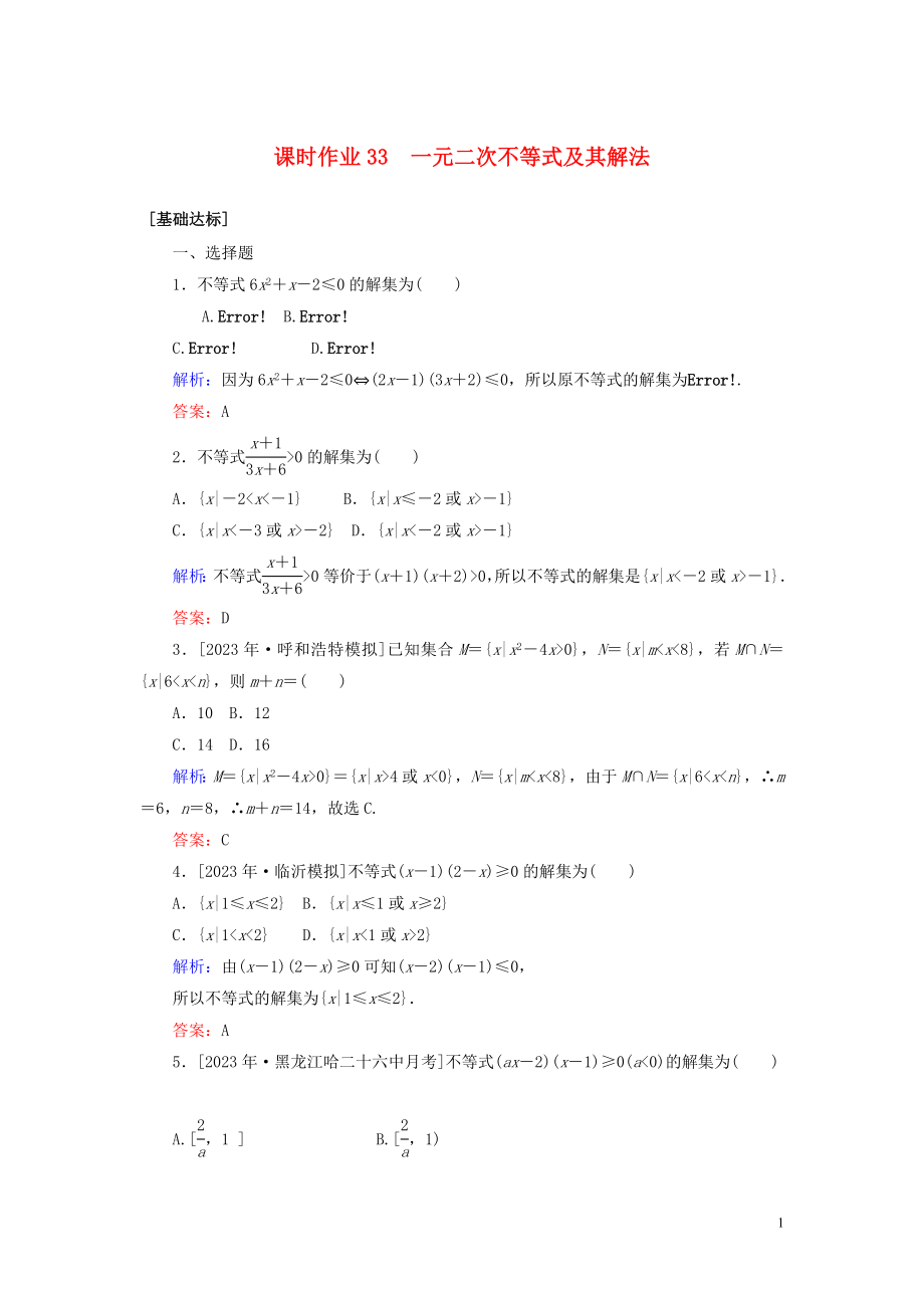 2023学年高考数学一轮复习课时作业33一元二次不等式及其解法理.doc_第1页