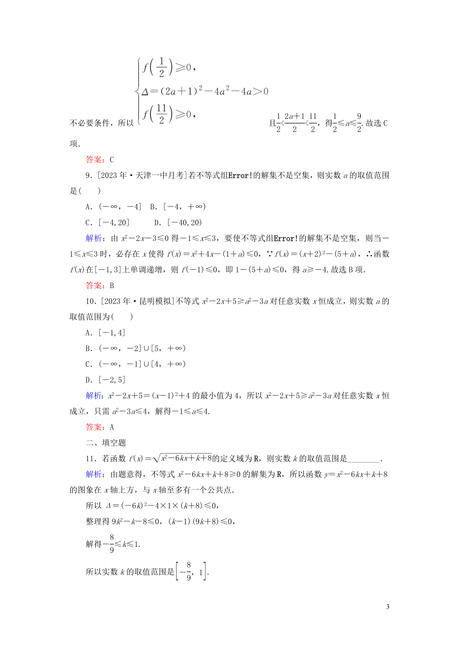 2023学年高考数学一轮复习课时作业33一元二次不等式及其解法理.doc_第3页