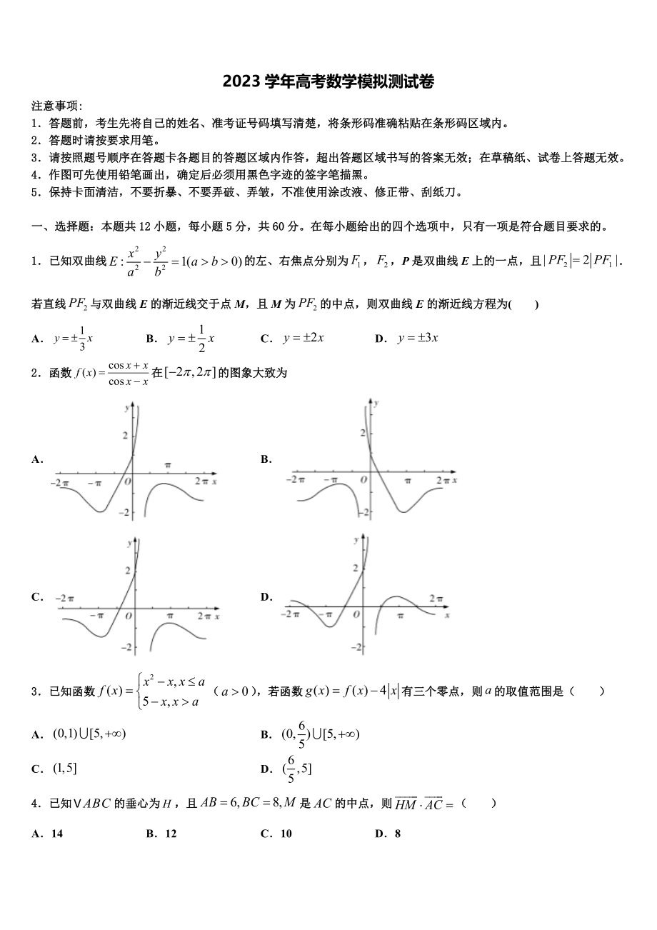 2023学年河南省平顶山市第一中学高三六校第一次联考数学试卷（含解析）.doc_第1页