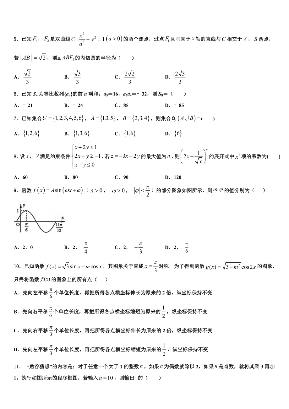 2023学年河南省平顶山市第一中学高三六校第一次联考数学试卷（含解析）.doc_第2页