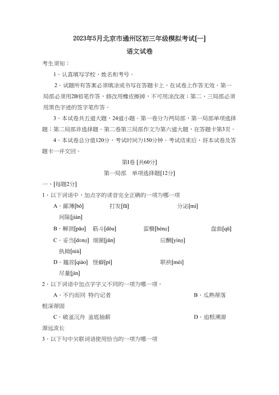 2023年5月北京市通州区初三年级模拟考试（一）初中语文.docx_第1页