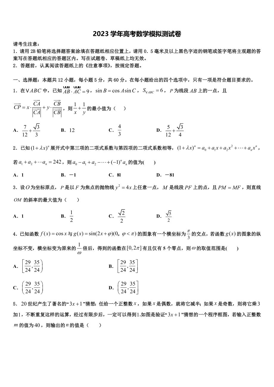 2023届辽宁省阜新市博大教育高考适应性考试数学试卷（含解析）.doc_第1页