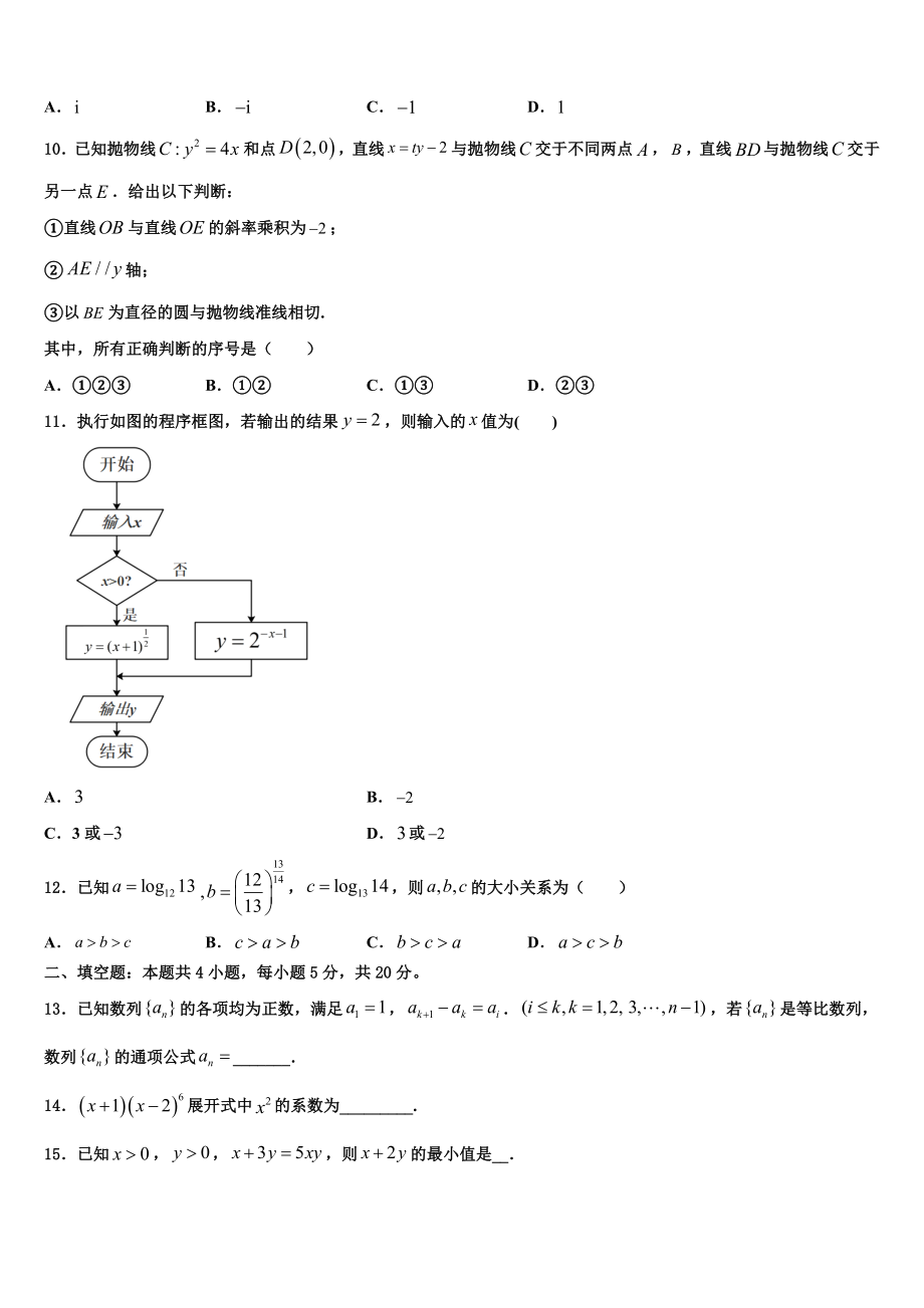 2023届辽宁省阜新市博大教育高考适应性考试数学试卷（含解析）.doc_第3页