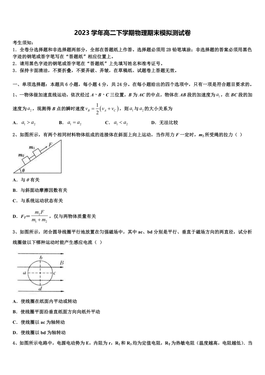 吉林省吉林地区普通高中友好学校联合体2023学年物理高二下期末质量检测模拟试题（含解析）.doc_第1页