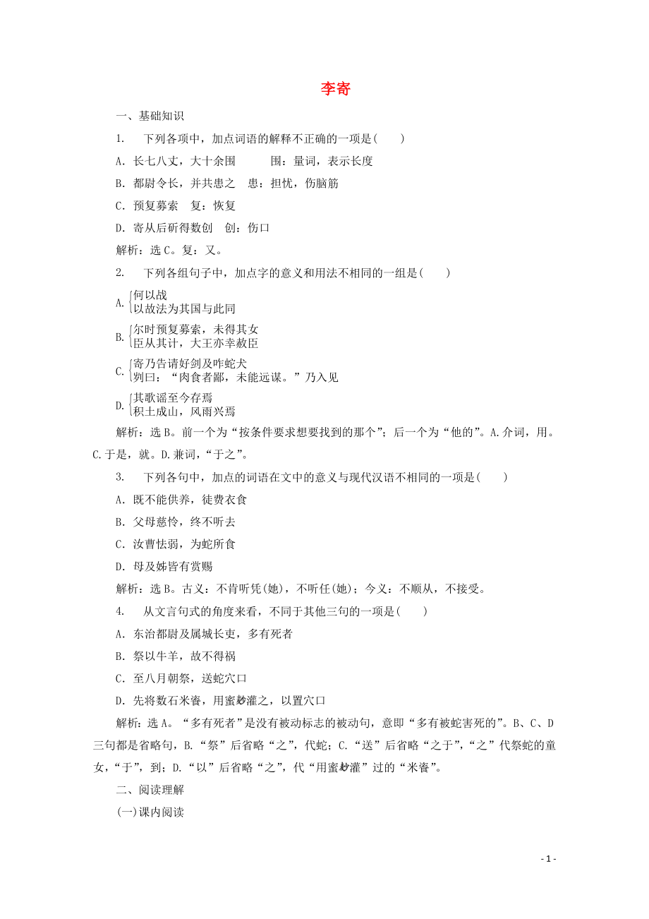 2023学年高中语文第一单元精悍隽永的笔记小说第1课李寄训练含解析鲁人版选修中国古代小说蚜.doc_第1页