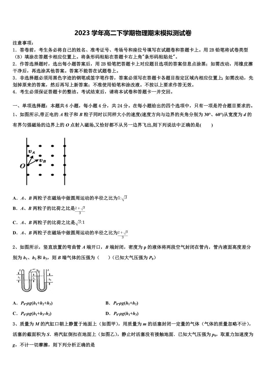 2023学年黑龙江省鸡东县第二中学高二物理第二学期期末经典模拟试题（含解析）.doc_第1页