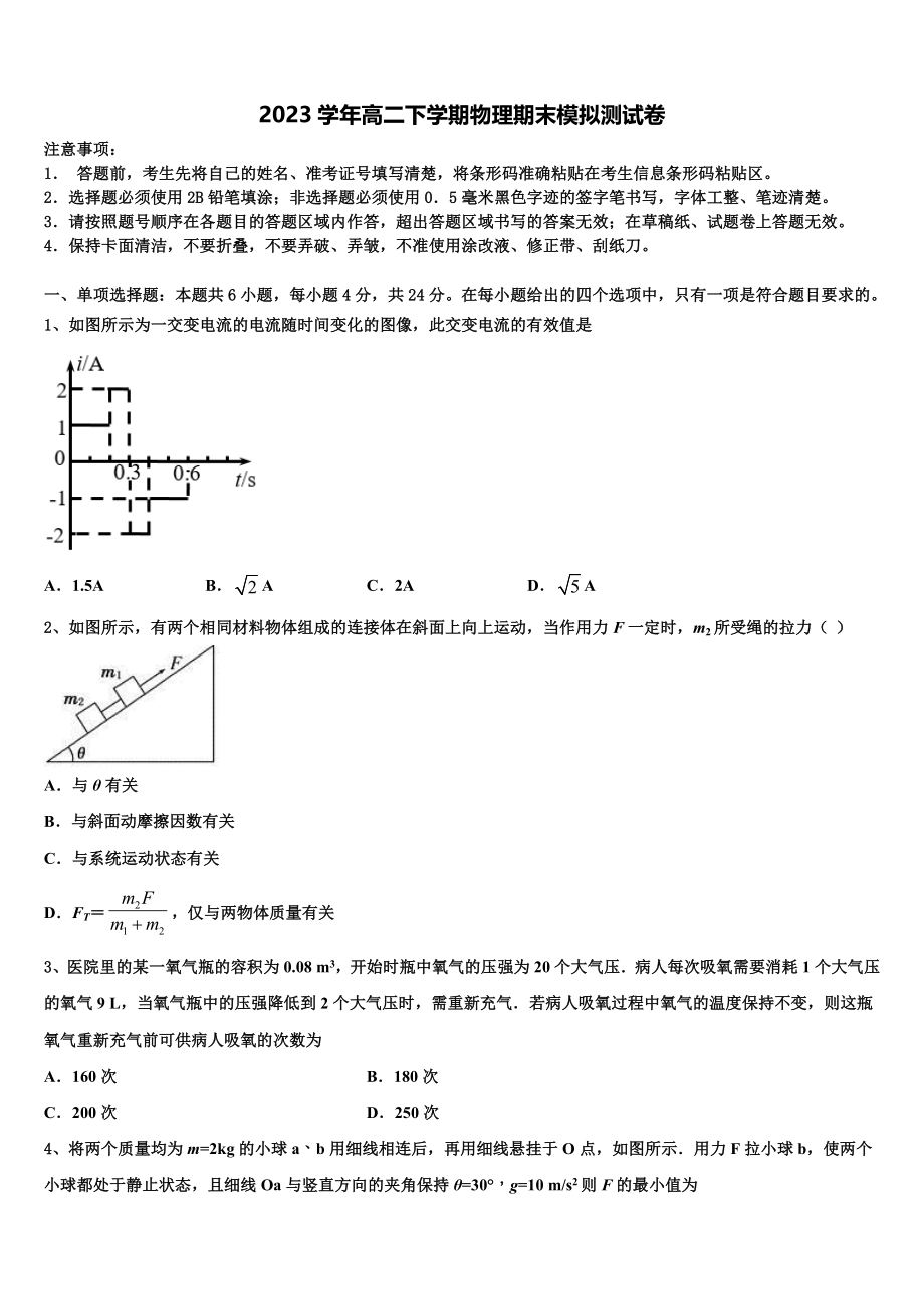 2023学年贵州省安顺市平坝第一高级中学物理高二下期末学业水平测试模拟试题（含解析）.doc_第1页