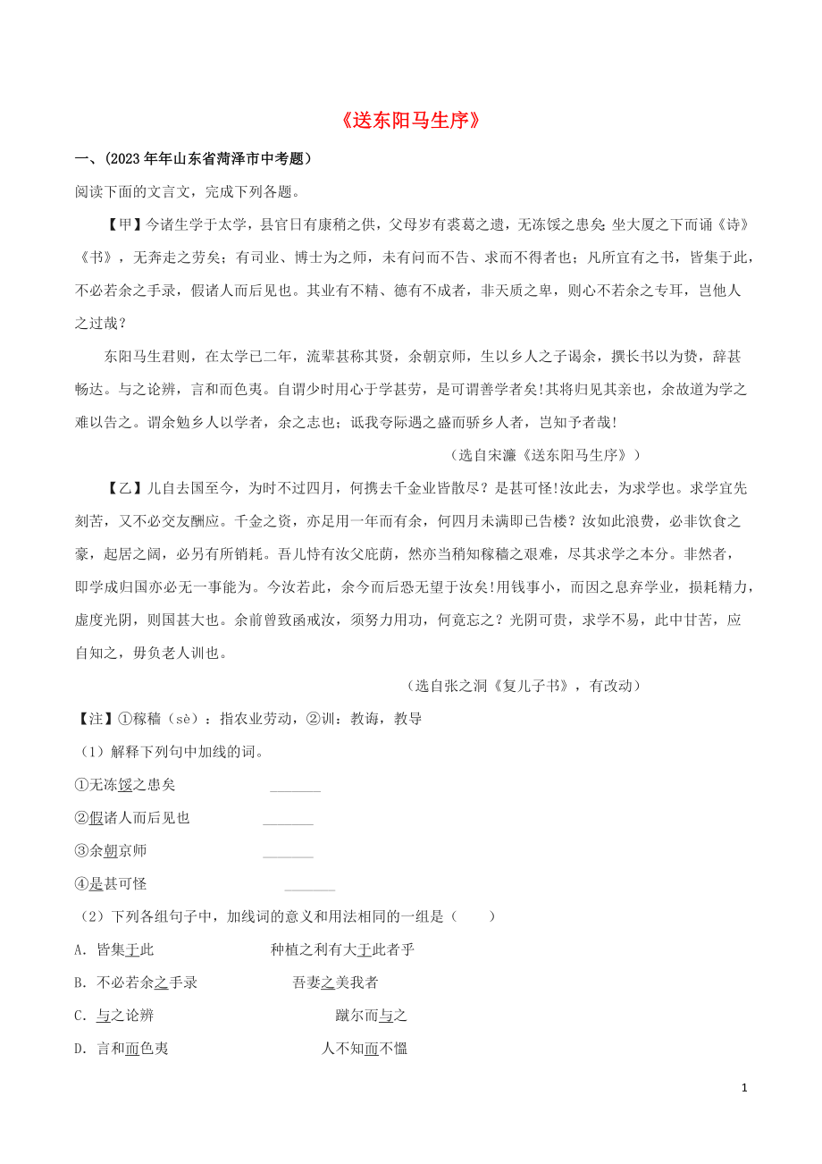 2023学年九年级语文文言文专题06送东阳马生序真题训练（人教版）.docx_第1页