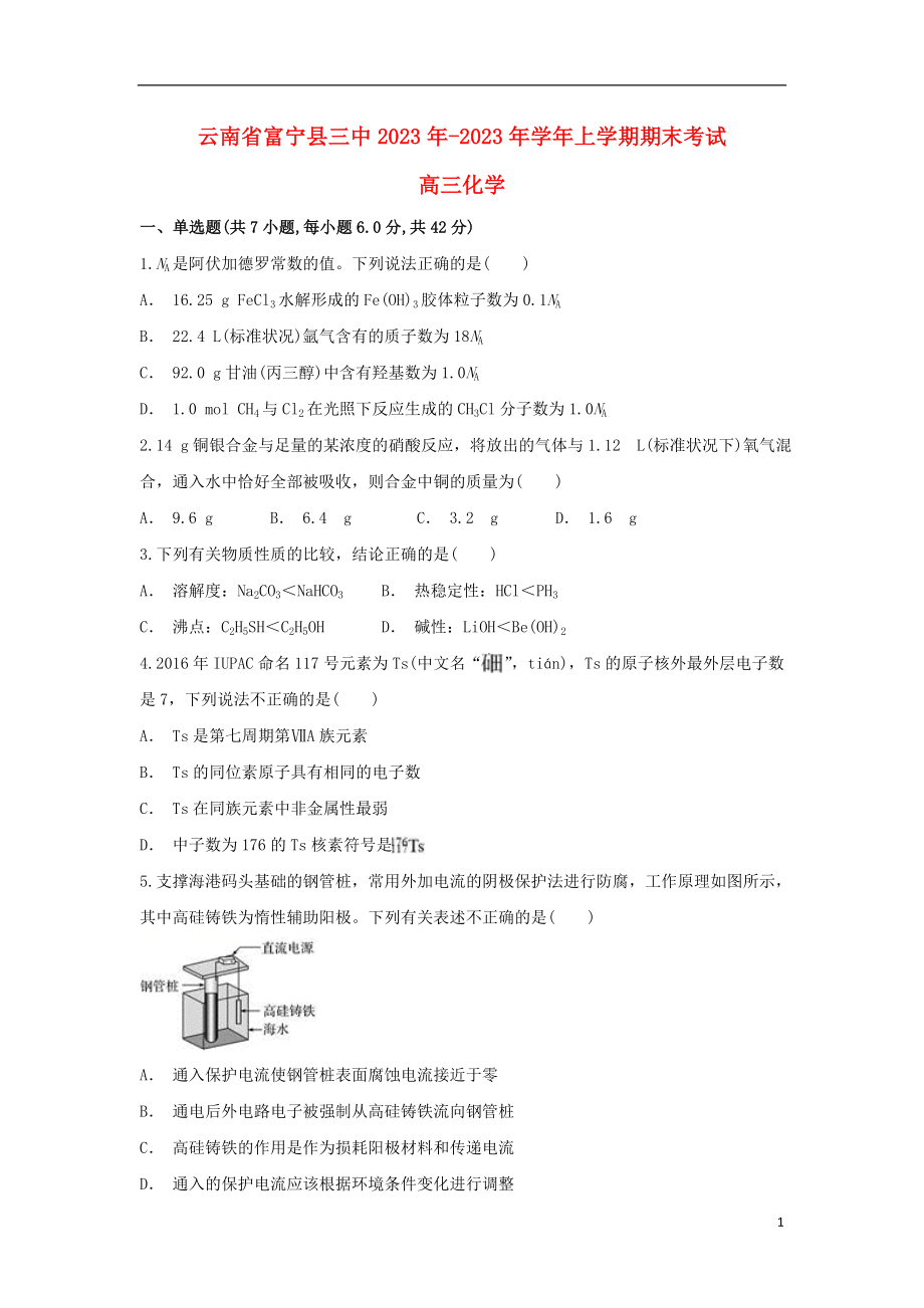 云南省富宁县三中2023学年高三化学上学期期末考试试题.doc_第1页