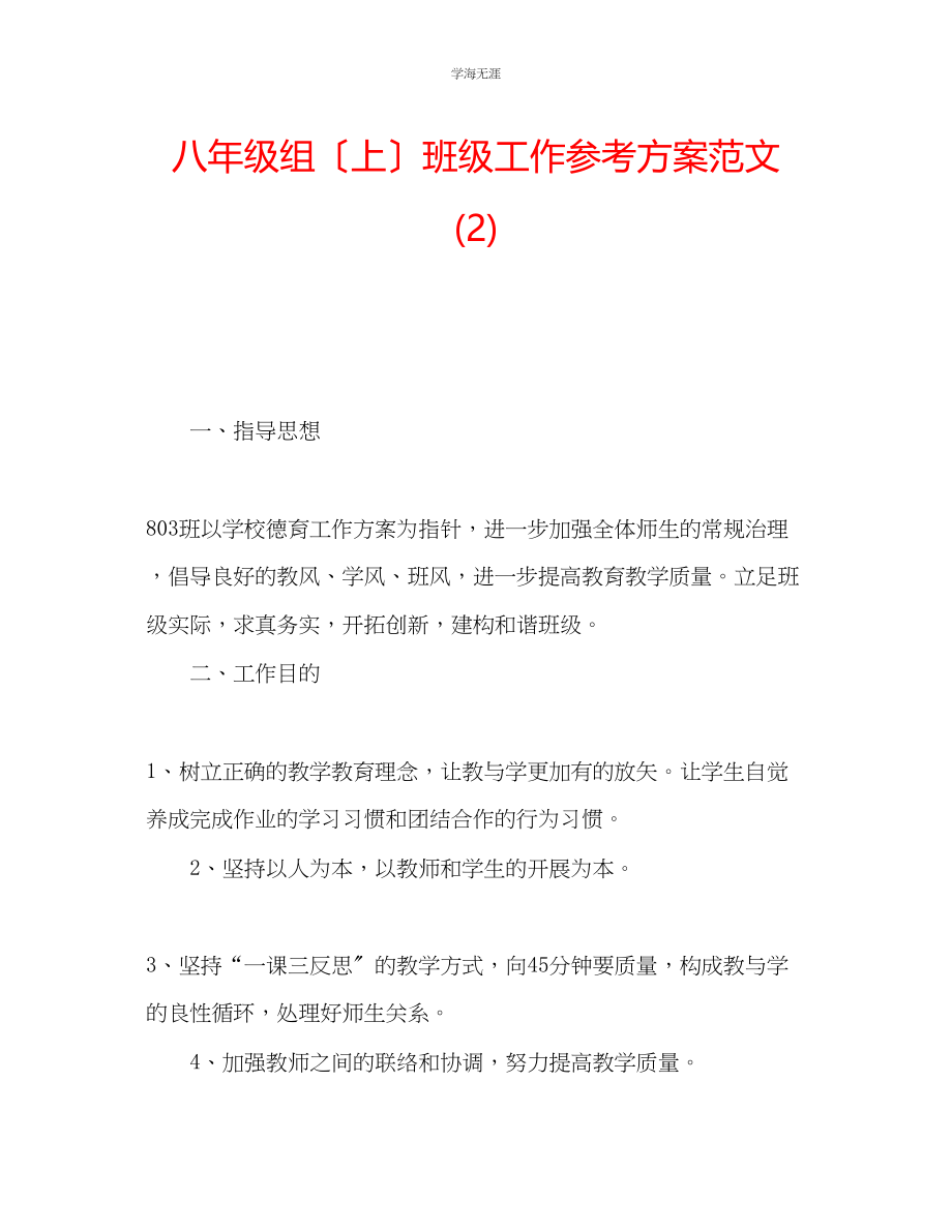 2023年八级组上班级工作计划2范文.docx_第1页