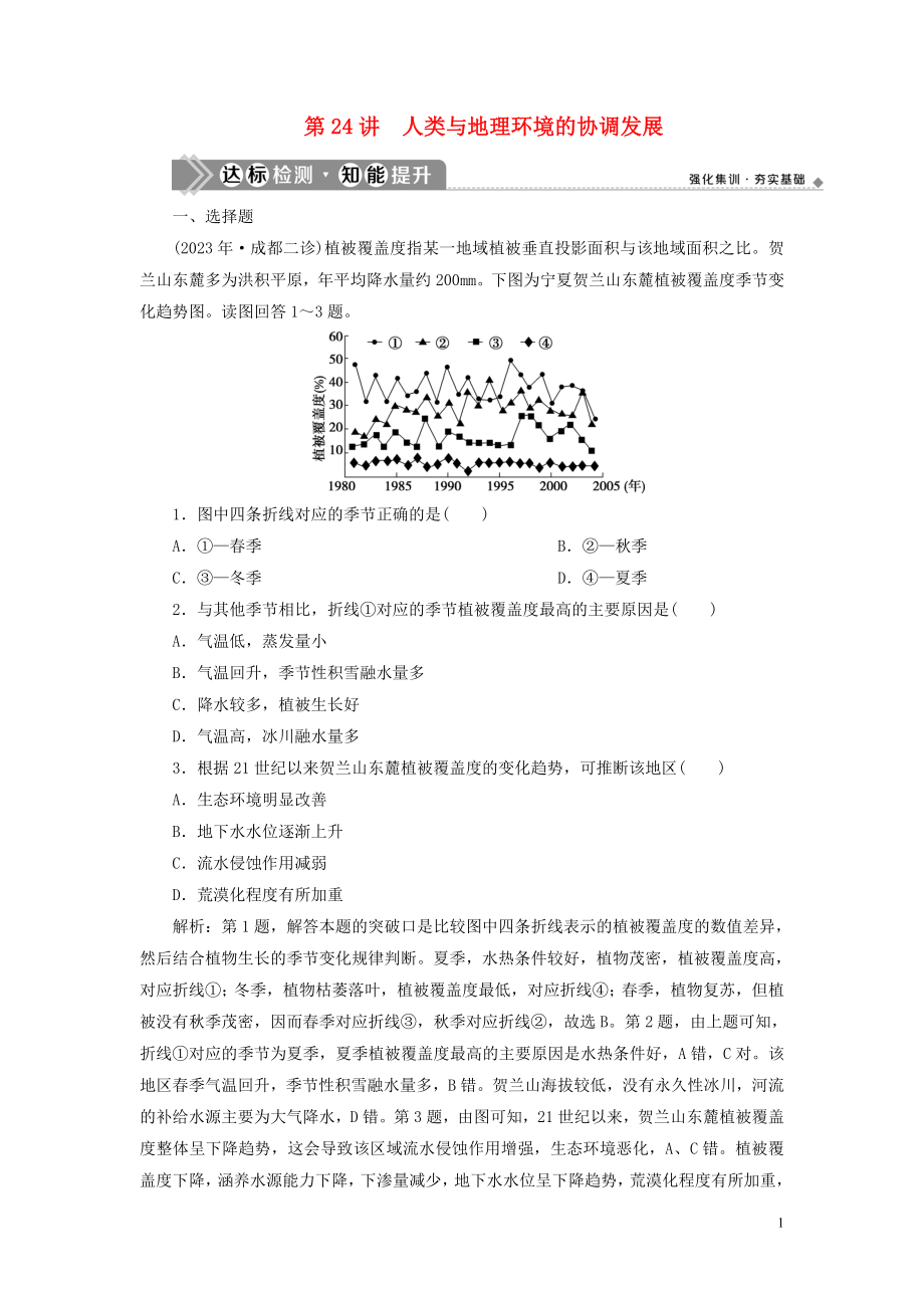 2023学年高考地理一轮复习第十一章人类与地理环境的协调发展第24讲人类与地理环境的协调发展达标检测知能提升（人教版）.doc_第1页