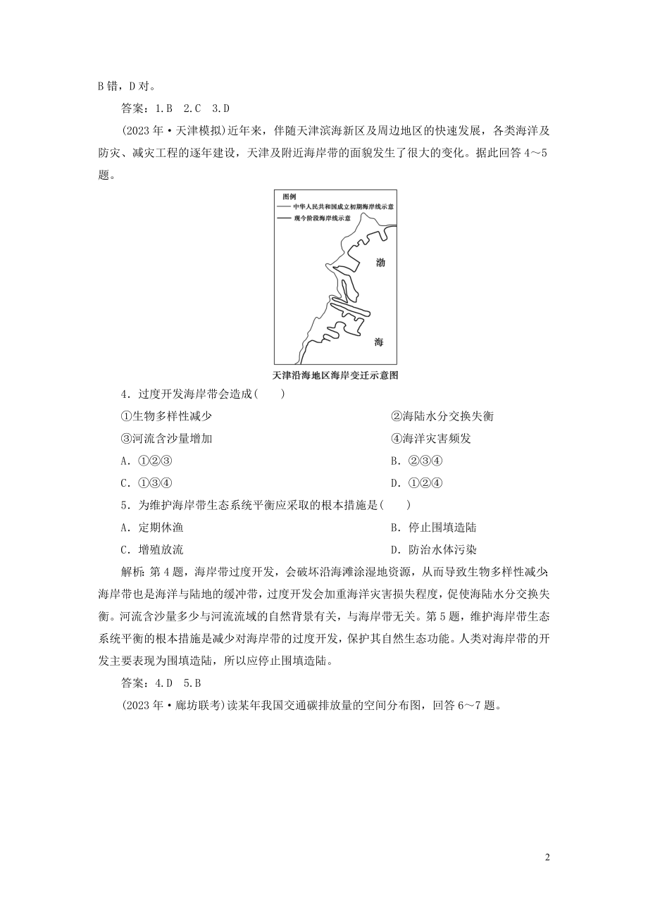 2023学年高考地理一轮复习第十一章人类与地理环境的协调发展第24讲人类与地理环境的协调发展达标检测知能提升（人教版）.doc_第2页