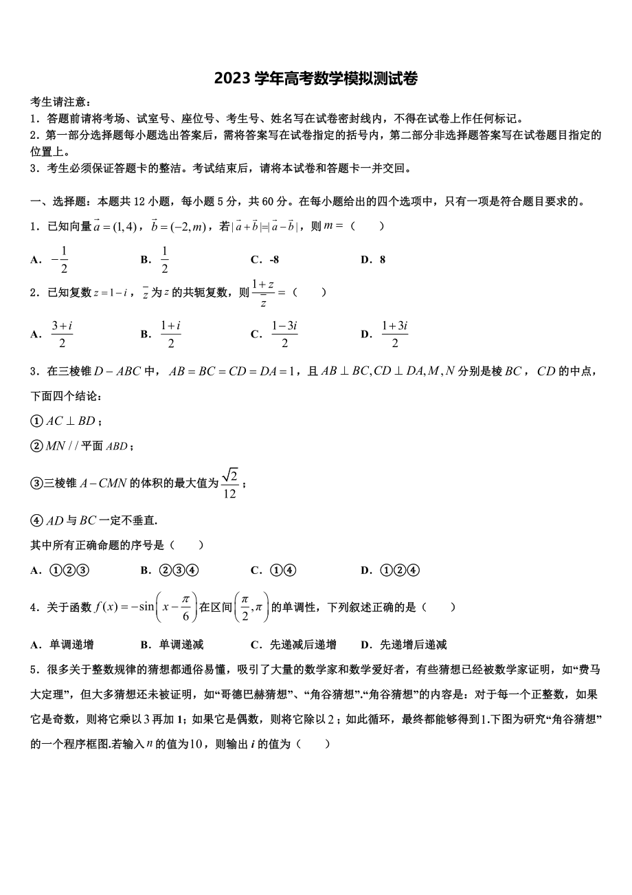 2023学年海南省三亚高三下学期第五次调研考试数学试题（含解析）.doc_第1页