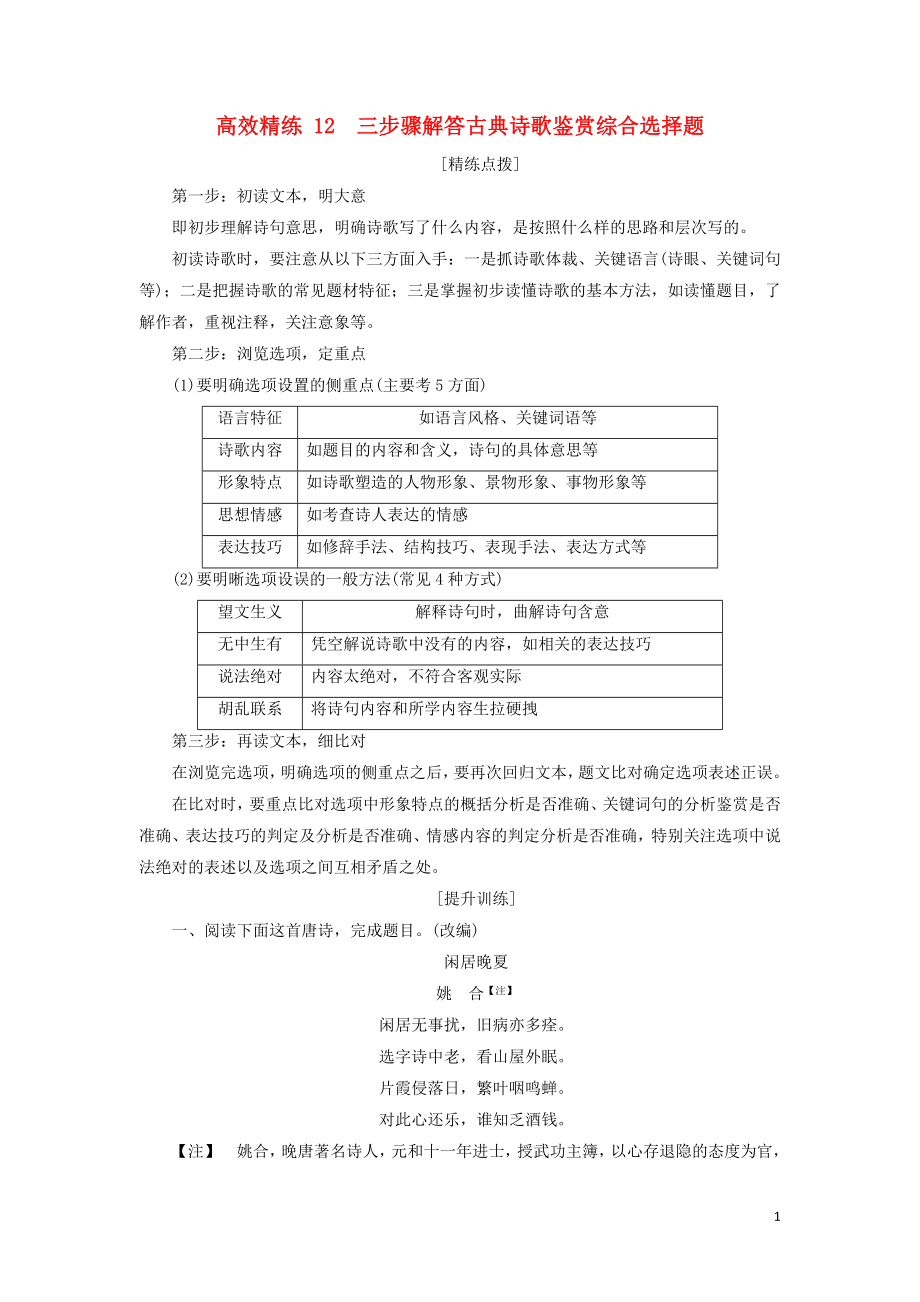 2023学年高考语文二轮复习专题六古典诗歌鉴赏高效精练12三步骤解答古典诗歌鉴赏综合选择题含解析.doc_第1页