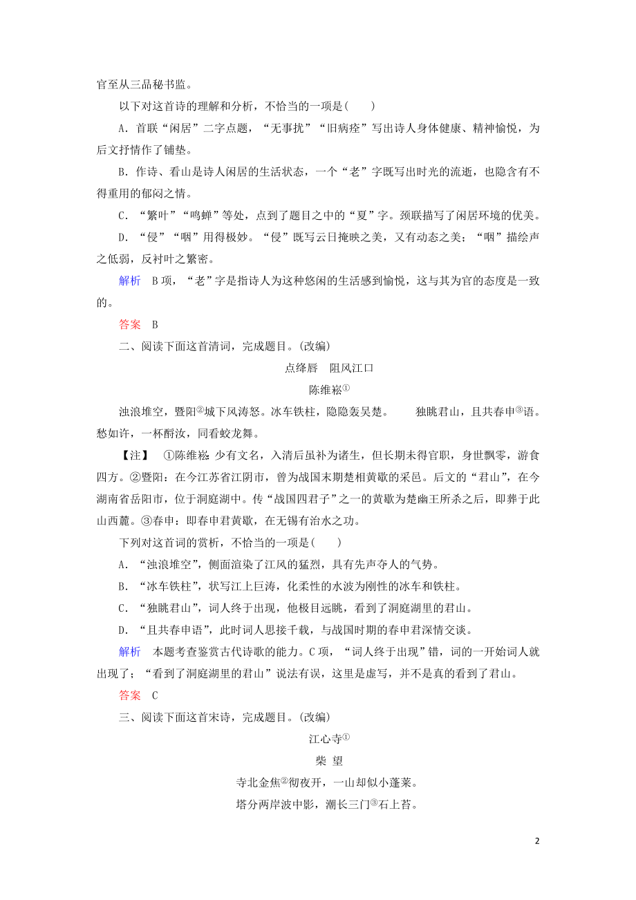 2023学年高考语文二轮复习专题六古典诗歌鉴赏高效精练12三步骤解答古典诗歌鉴赏综合选择题含解析.doc_第2页