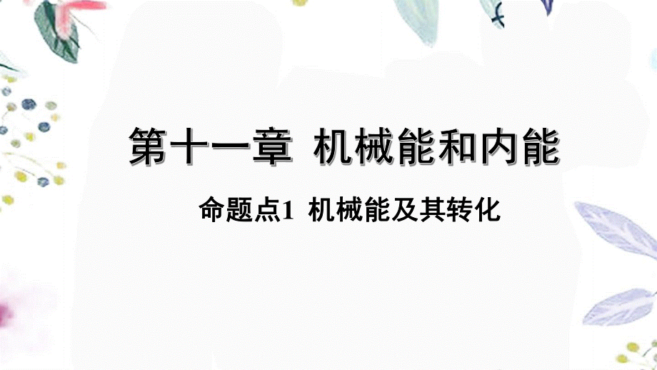 陕西省2023学年年中考物理一轮复习基醇点一遍过第十二章机械能和内能命题点1机械能及其转化课件2.pptx_第1页