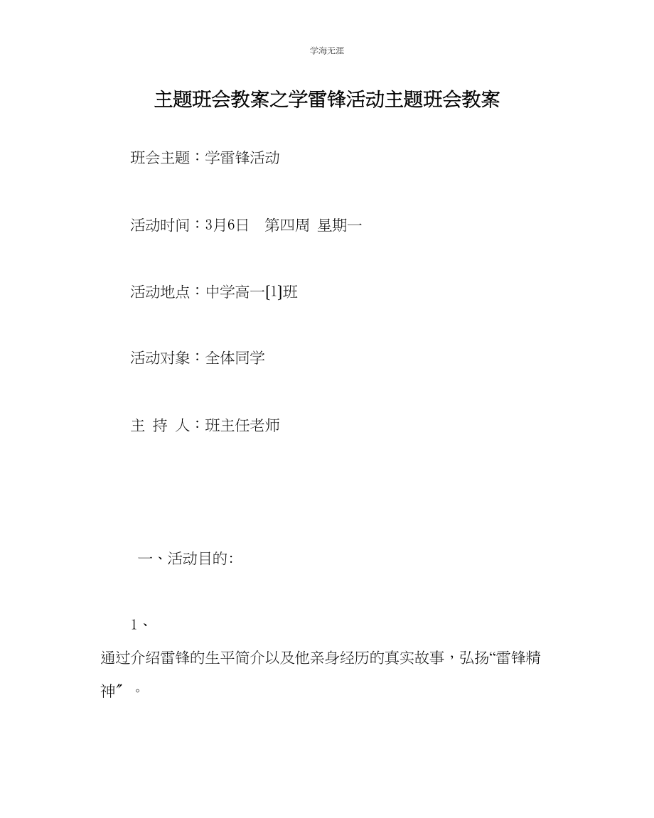 2023年《学雷锋活动》主题班会教案范文.docx_第1页