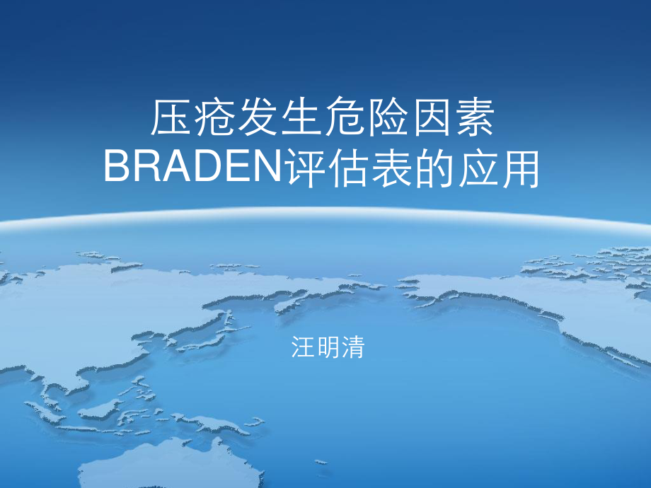 2023年BRADEN评分的应用（教学课件）.ppt_第1页