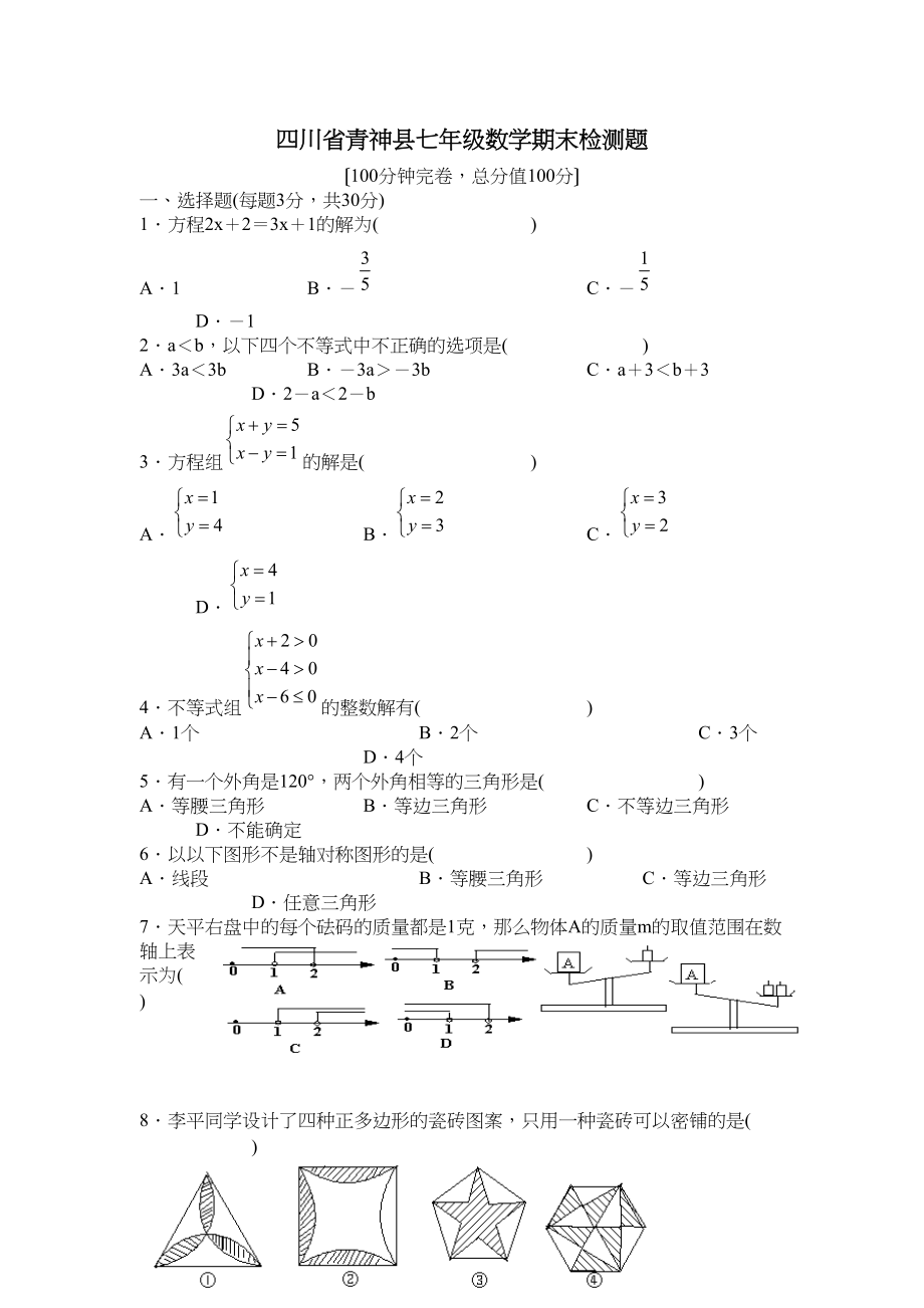 2023年6月四川省青神县七年级数学期末检测题　1初中数学.docx_第1页