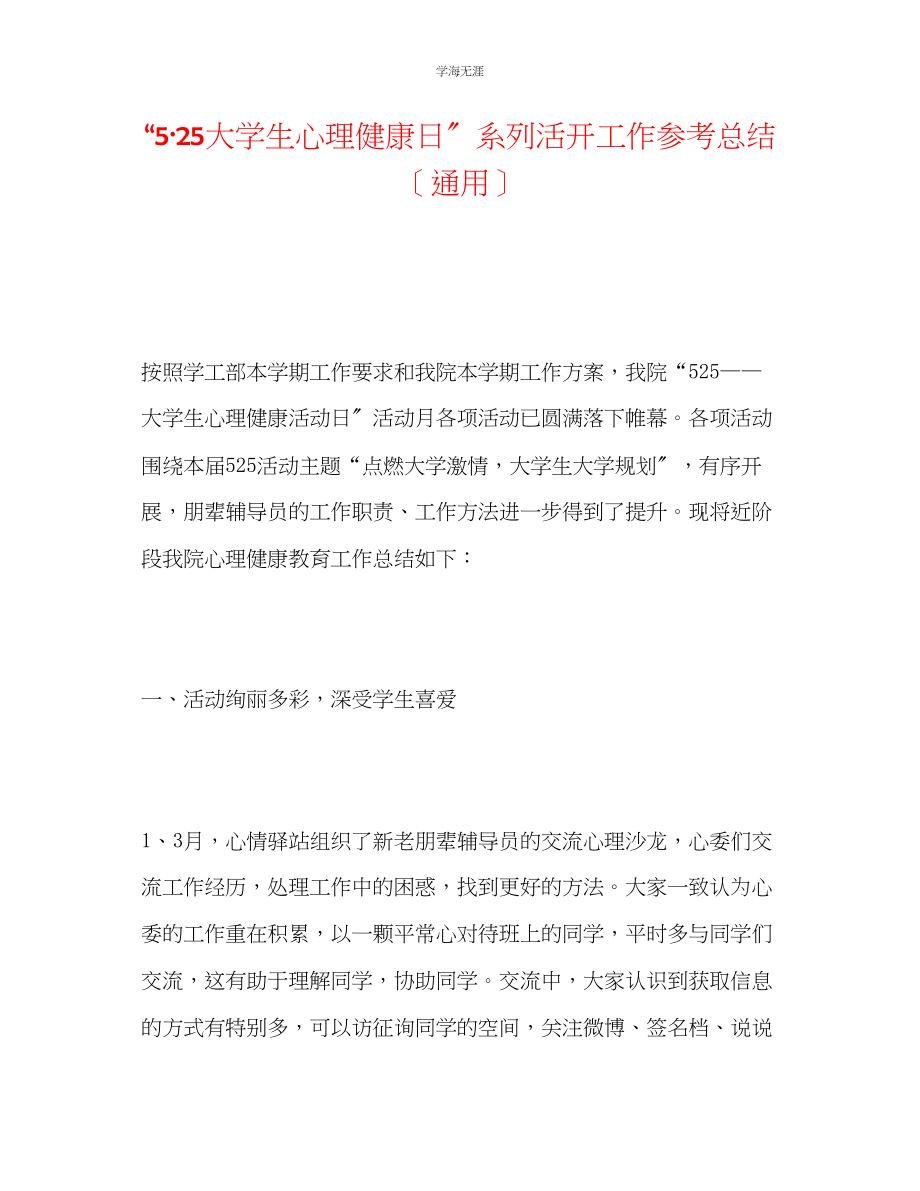 2023年525大学生心理健康日系列活动工作总结范文.docx_第1页