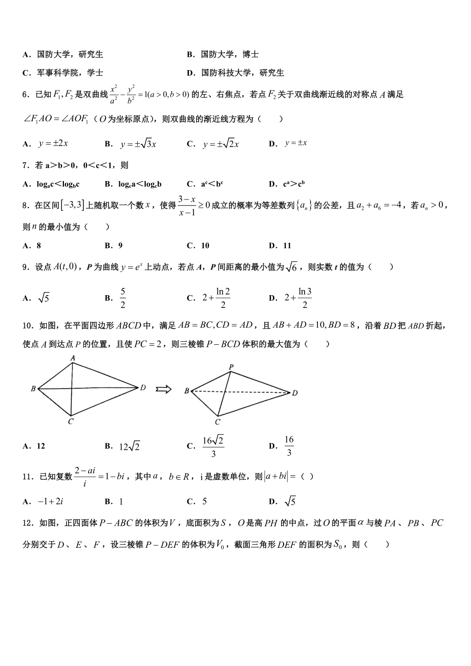 2023届自治区昌吉自治州玛纳斯一中高考数学全真模拟密押卷（含解析）.doc_第2页