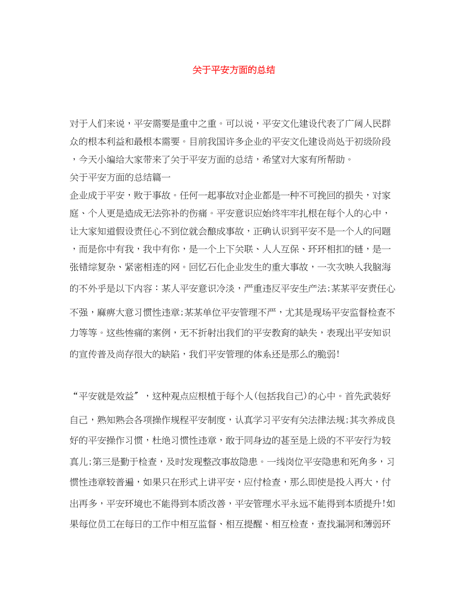 2023年安全方面的总结范文.docx_第1页