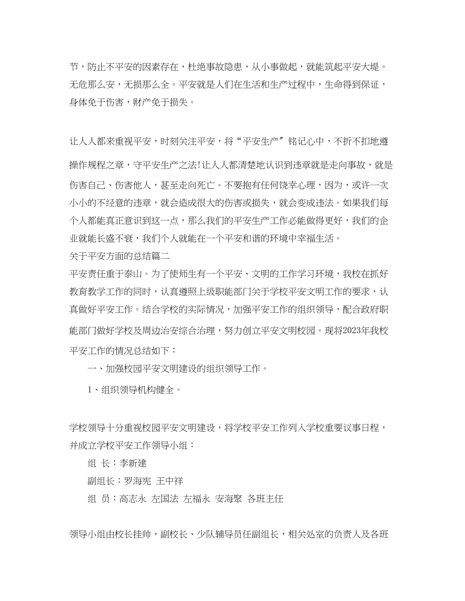 2023年安全方面的总结范文.docx_第2页