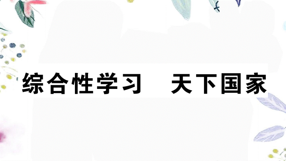 2023学年春七年级语文下册第二单元综合性学习天下国家习题课件（人教版）2.pptx_第1页